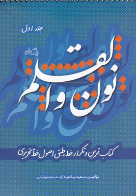 کتاب نون و القلم - جلد اول | انتشارات نیستان