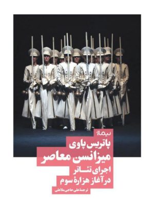 کتاب میزانسن معاصر | انتشارات نیماژ