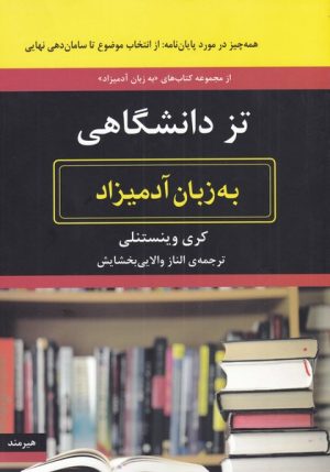 کتاب تز دانشگاهی | انتشارات هیرمند