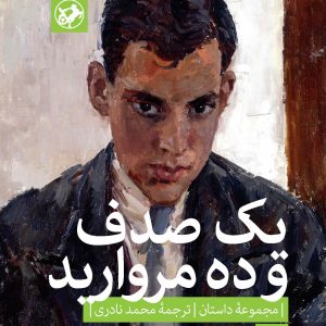 کتاب یک صدف و ده مروارید | انتشارات امیرکبیر