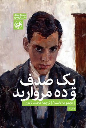 کتاب یک صدف و ده مروارید | انتشارات امیرکبیر