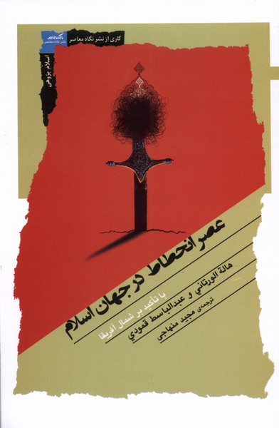 کتاب عصر انحطاط در جهان اسلام | انتشارات نگاه معاصر