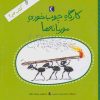 کتاب کارگاه چوب خوری موریانه ها | انتشارات محراب قلم