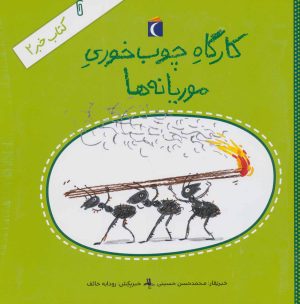 کتاب کارگاه چوب خوری موریانه ها | انتشارات محراب قلم