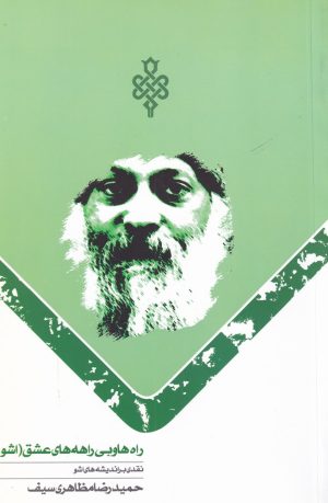 کتاب راه ها و بی راهه عشق | انتشارات جمهوری