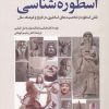 کتاب نگاهی نو به اسطوره شناسی | انتشارات سبزان
