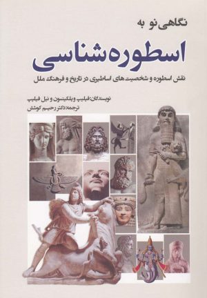 کتاب نگاهی نو به اسطوره شناسی | انتشارات سبزان