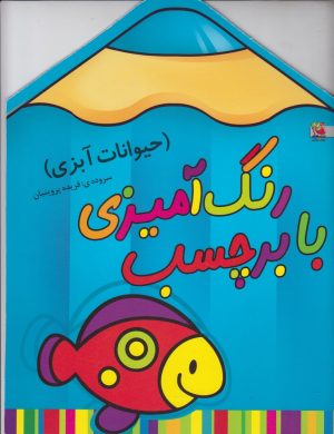 کتاب رنگ آمیزی با برچسب | انتشارات سایه گستر