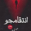 کتاب انتقامجو | انتشارات کتابسرای تندیس