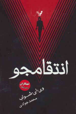 کتاب انتقامجو | انتشارات کتابسرای تندیس