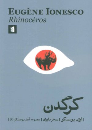 کتاب کرگدن | انتشارات بیدگل