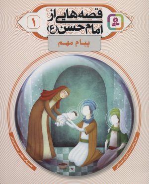 کتاب قصه هایی از امام حسن (ع) _ (1) | انتشارات قدیانی