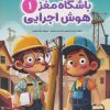 کتاب باشگاه مغز 1 (هوش اجرایی) | انتشارات مهرسا