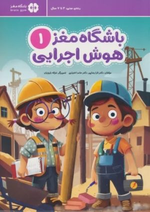 کتاب باشگاه مغز 1 (هوش اجرایی) | انتشارات مهرسا