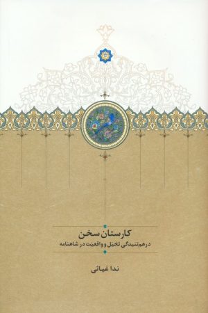 کتاب کارستان سخن | انتشارات سخن