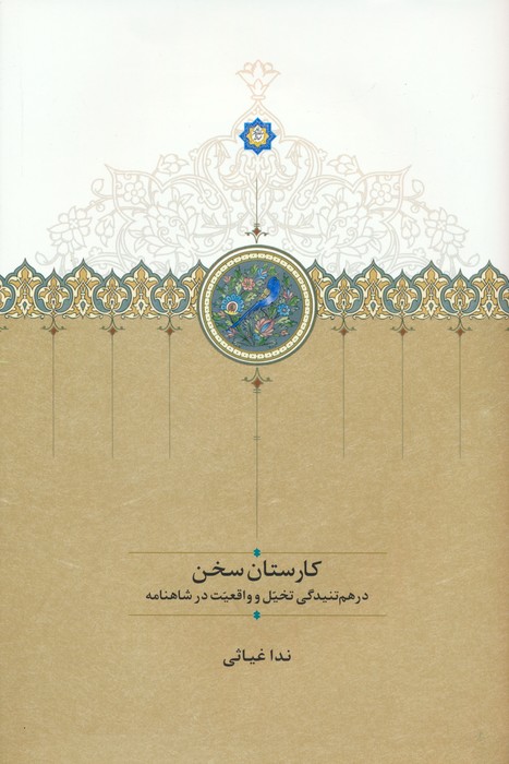 کتاب کارستان سخن | انتشارات سخن