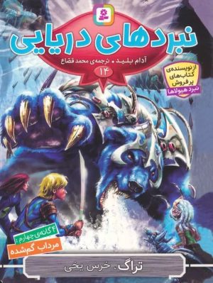کتاب نبردهای دریایی 14 | انتشارات قدیانی