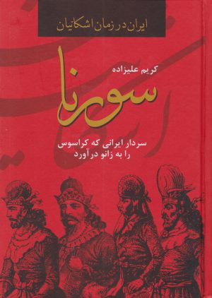 کتاب سورنا | انتشارات باهم