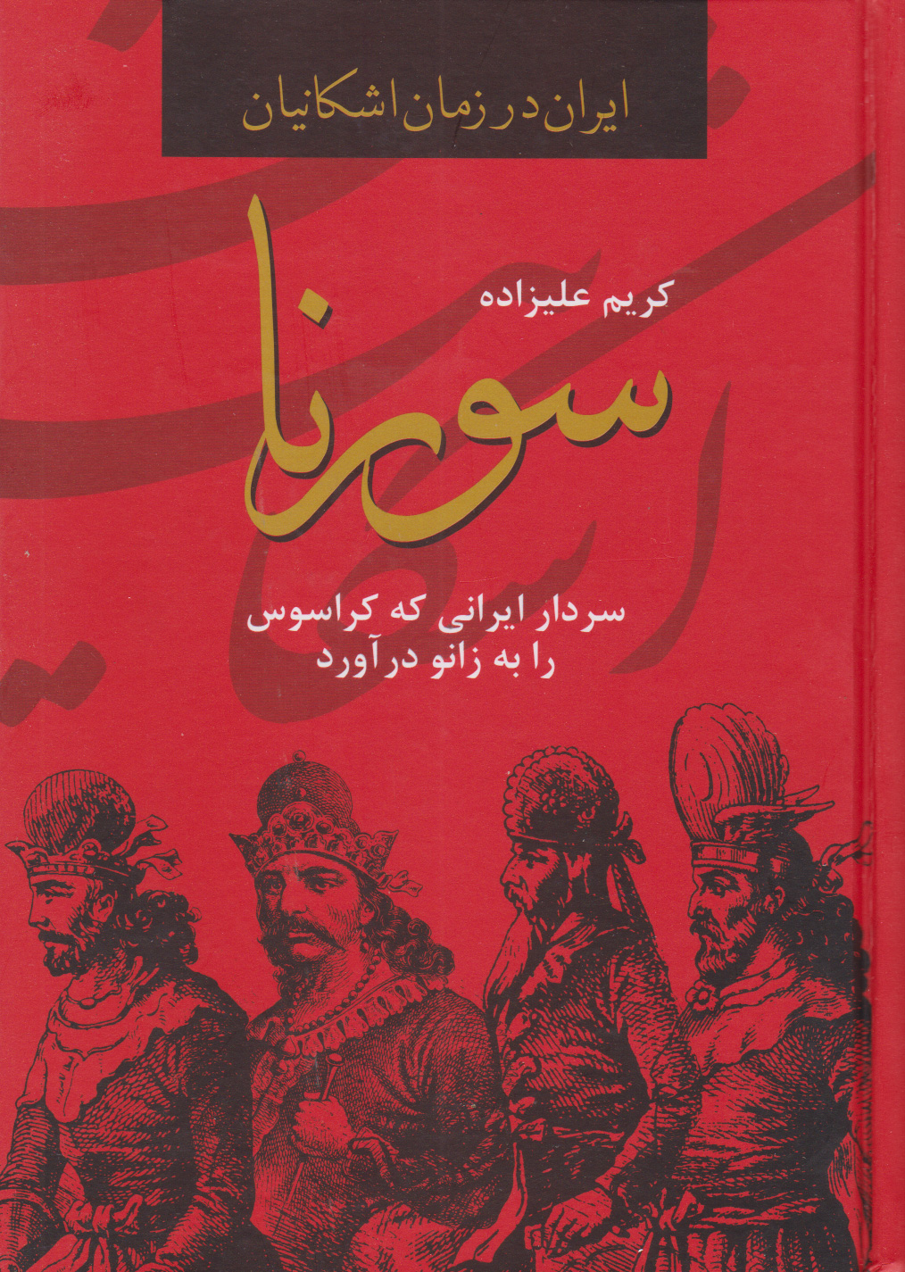 کتاب سورنا | انتشارات باهم