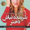 کتاب شرمنده نباش دختر | انتشارات کتاب کوله پشتی