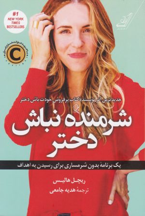 کتاب شرمنده نباش دختر | انتشارات کتاب کوله پشتی