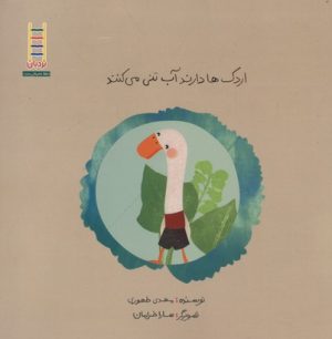 کتاب اردک ها دارند آب تنی می کنند | انتشارات فنی ایران نردبان