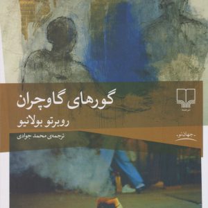 کتاب گورهای گاوچران | انتشارات نشر چشمه