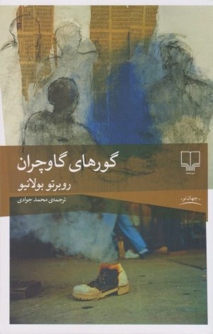 کتاب گورهای گاوچران | انتشارات نشر چشمه