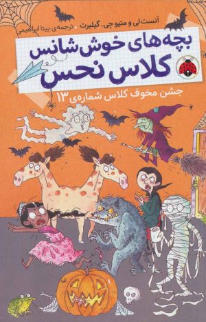 کتاب بچه های خوش شانس کلاس نحس 5 | انتشارات شهر قلم
