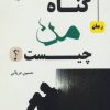 کتاب گناه من چیست؟ | انتشارات آرمان رشد