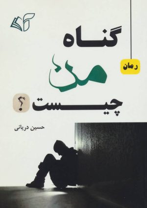 کتاب گناه من چیست؟ | انتشارات آرمان رشد