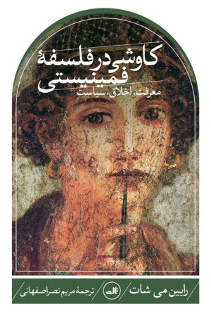 کتاب کاوشی در فلسفه فمینیستی | انتشارات نشر ثالث