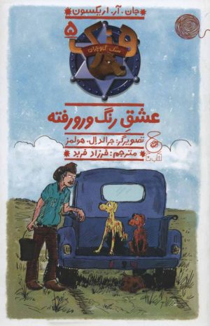 کتاب هنک؛ سگ گاوچران 5 | انتشارات نشر چشمه