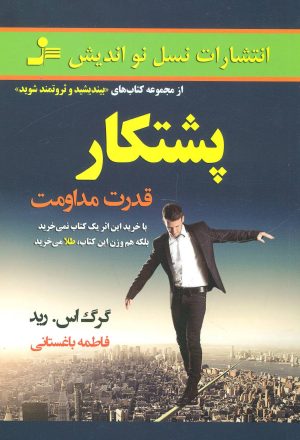 کتاب پشتکار | انتشارات نسل نواندیش