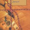 کتاب سیگار شکلاتی | انتشارات سخن