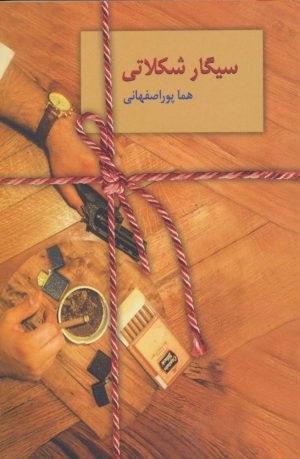 کتاب سیگار شکلاتی | انتشارات سخن