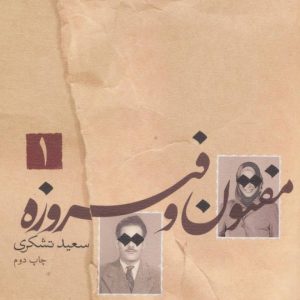 کتاب مفتون و فیروزه | انتشارات نیستان