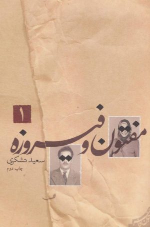 کتاب مفتون و فیروزه | انتشارات نیستان