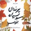 کتاب پرنده ی سیاه بزرگ | انتشارات فاطمی