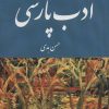 کتاب بنفشه های پاییزی ادب پارسی | انتشارات بهجت