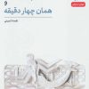 کتاب چهار دقیقه و همان چهار دقیقه | انتشارات نشر نی