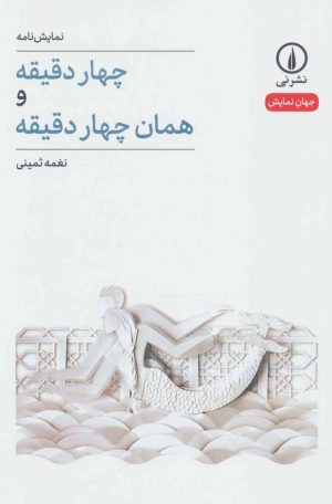 کتاب چهار دقیقه و همان چهار دقیقه | انتشارات نشر نی