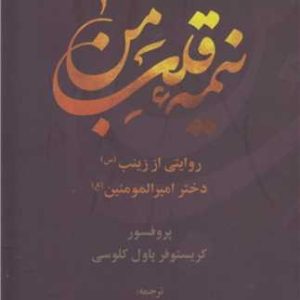 کتاب نیمه قلب من | انتشارات علم