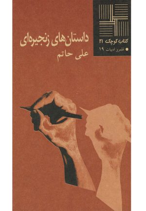 کتاب داستان های زنجیره ای | انتشارات نیلا