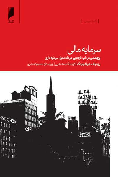 کتاب سرمایه مالی | انتشارات دنیای اقتصاد