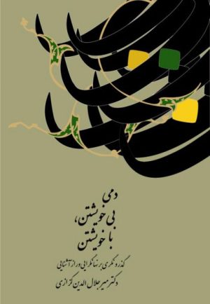 کتاب دمی بی خویشتن، با خویشتن | انتشارات معین