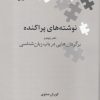 کتاب نوشته های پراکنده | انتشارات علمی