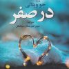 کتاب در صفر | انتشارات تمدن علمی