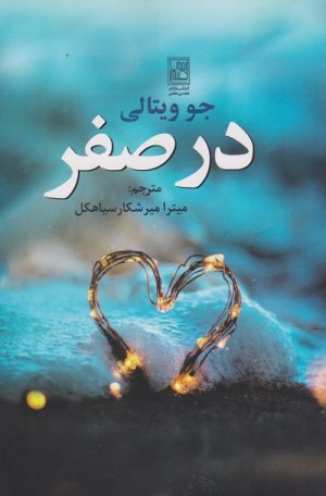 کتاب در صفر | انتشارات تمدن علمی