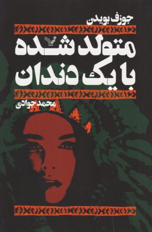 کتاب متولد شده با یک دندان | انتشارات کتابسرای تندیس